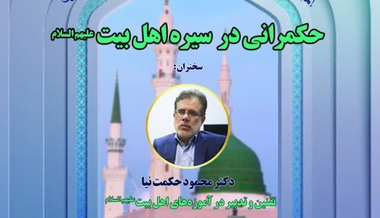مدرسه حکمرانی اسلامی(6)؛ حکمرانی در سیره اهل بیت علیهم السلام