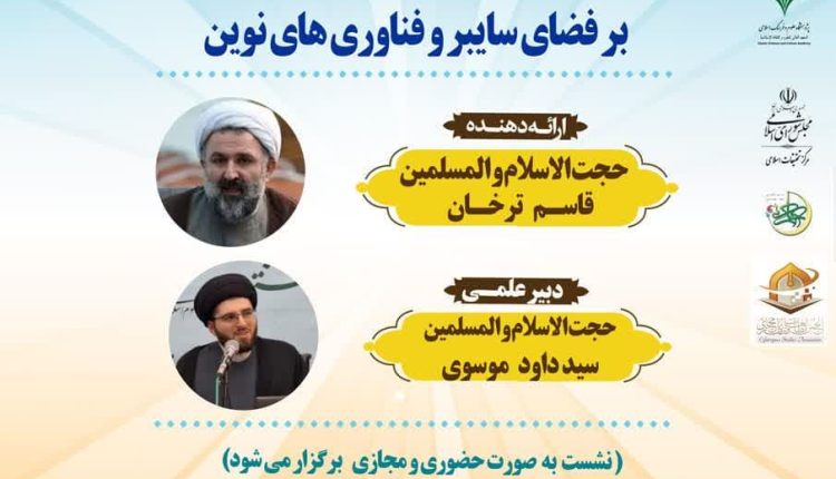 مدرسه حکمرانی اسلامی(7)؛ سنت جعل امامت و حکمرانی بر فضای سایبری و فناوری های نوین
