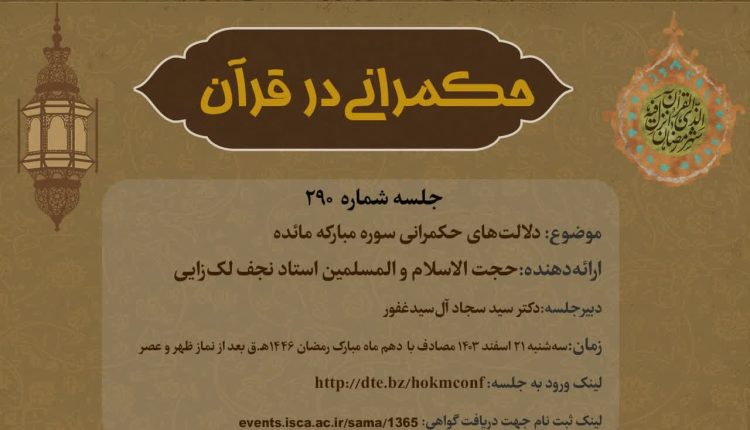 حکمرانی در قرآن (290)؛ دلالت های حکمرانی سوره مائده