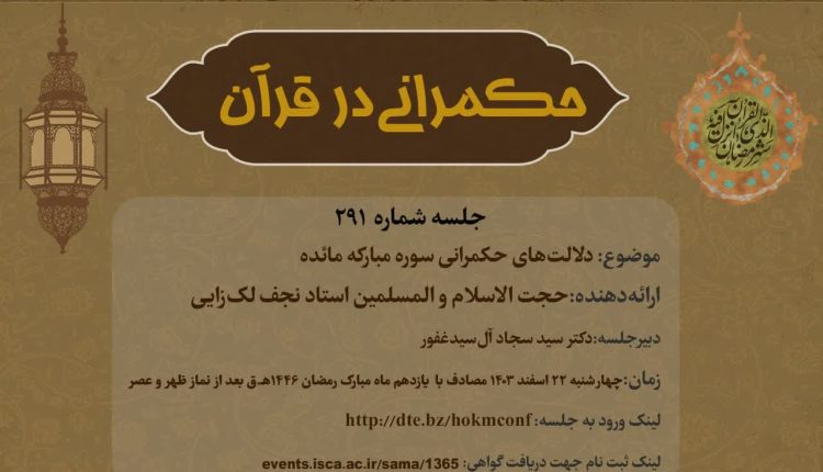 حکمرانی در قرآن (291)؛ دلالت های حکمرانی سوره مائده