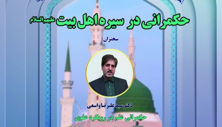 ششمین دوره مدرسه حکمرانی؛ حکمرانی علم در رویکرد علوی