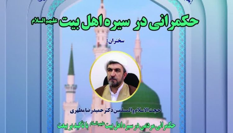 ششمین دوره مدرسه حکمرانی؛ حکمرانی مردمی در سیره اهل بیت (ع) با تأکید بر بیعت