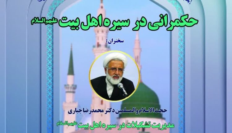 ششمین دوره مدرسه حکمرانی؛ حکمرانی در سیره اهل بیت علیهم السلام