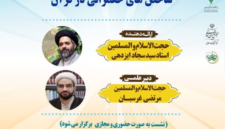 مدرسه حکمرانی اسلامی(7)؛ شاخص‌های حکمرانی در قرآن