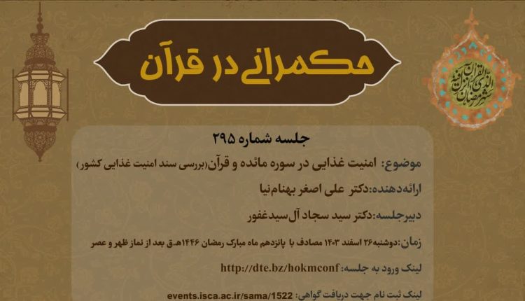 حکمرانی در قرآن (295)؛ امنیت غذایی در سوره مائده و قرآن(بررسی سند امنیت غذایی کشور)