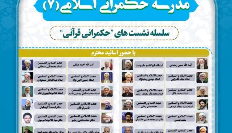 هفتمین دوره مدرسه حکمرانی اسلامی آغاز به کار می کند
