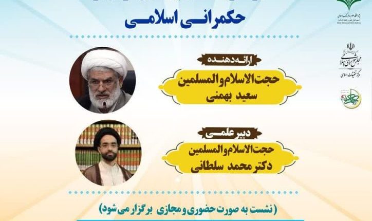 هفتمین دوره مدرسه حکمرانی اسلامی-حجتالاسلام والمسلمین سعید بهمنی