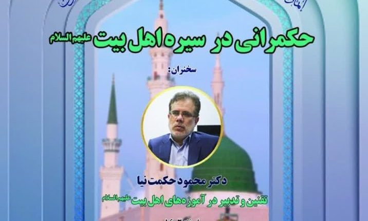 ششمین دوره مدرسه حکمرانی اسلامی-دکتر محمود حکمت‌نیا