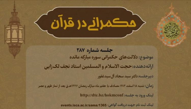 حکمرانی در قرآن-جلسه 287؛ دلالت های حکمرانی سوره مائده