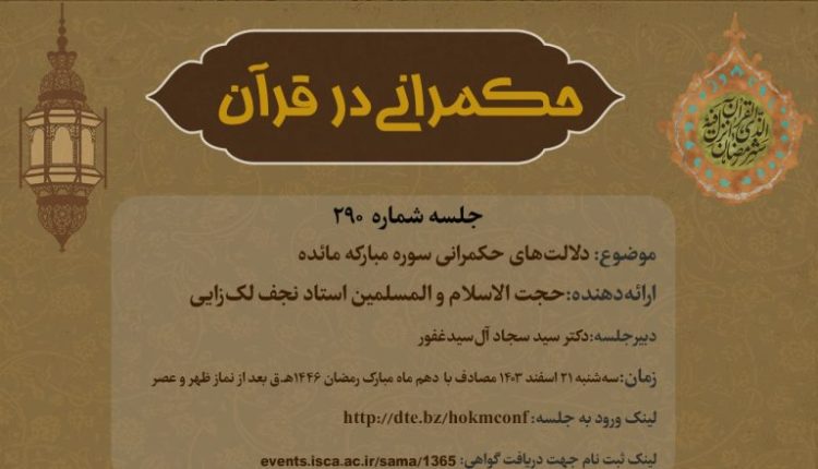 حکمرانی در قرآن-جلسه 290؛ دلالت های حکمرانی سوره مائده