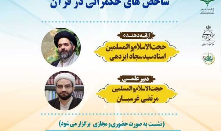 هفتمین دوره مدرسه حکمرانی اسلامی-استاد سید سجاد ایزدهی