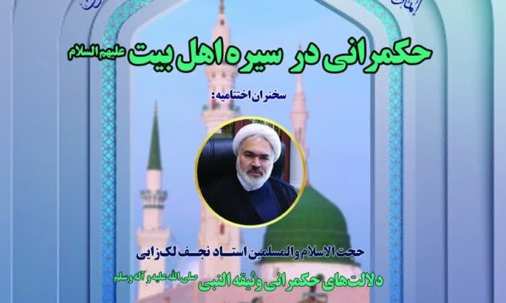 ششمین دوره مدرسه حکمرانی اسلامی-استاد نجف لک‌زایی