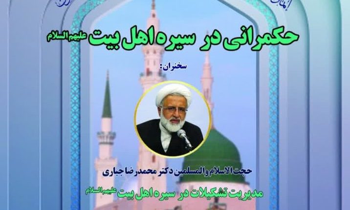 ششمین دوره مدرسه حکمرانی اسلامی-حجت الاسلام دکتر جباری