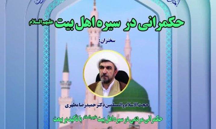 ششمین دوره مدرسه حکمرانی اسلامی-دکتر حمیدرضا مطهری