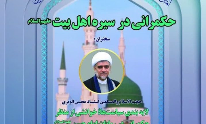 ششمین مدرسه حکمرانی اسلامی-دکتر الویری