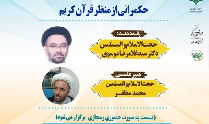 هفتمین دوره مدرسه حکمرانی اسلامی-سید غلامرضا موسوی