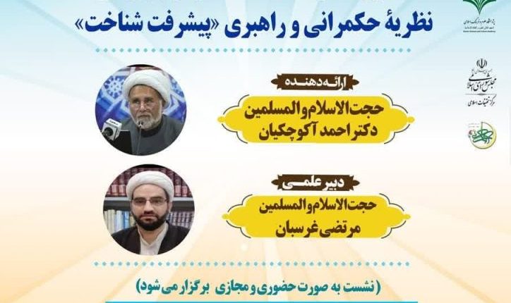 هفتمین دوره مدرسه حکمرانی اسلامی-دکتر احمد اکوچیان