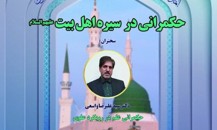 ششمین دوره مدرسه حکمرانی اسلامی-دکتر واسعی