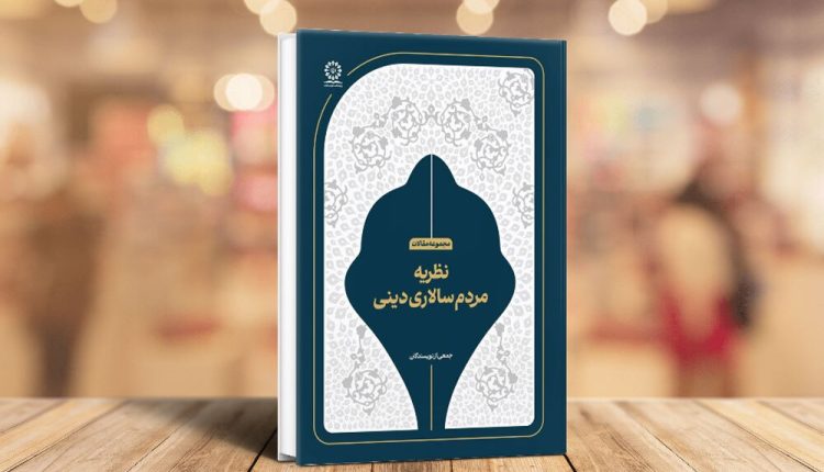 انتشار کتاب «نظریه مردمسالاری دینی»؛ پژوهشی نوین در تبیین مبانی حکمرانی اسلامی