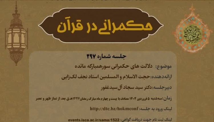 حکمرانی در قرآن (297)؛ دلالت های حکمرانی سوره مائده