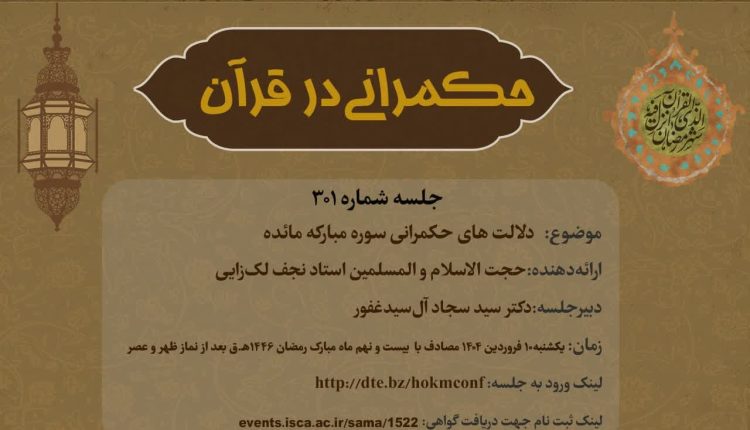 حکمرانی در قرآن (301)؛ دلالت های حکمرانی سوره مائده