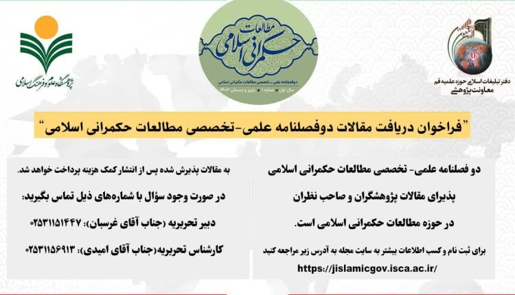 فراخوان دریافت مقالات دوفصلنامه علمی – تخصصی مطالعات حکمرانی اسلامی