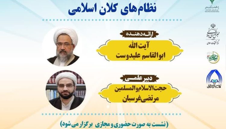 مدرسه حکمرانی اسلامی(7)؛ ظرفیت‌شناسی قرآن در پیوند با استنباط نظام‌های کلان اسلامی