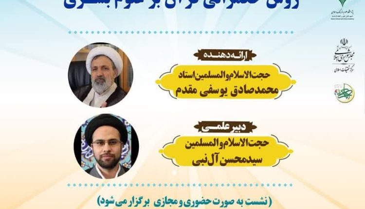 مدرسه حکمرانی اسلامی(7)؛ روش حکمرانی قرآنی بر علوم بشری