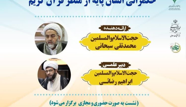 مدرسه حکمرانی اسلامی(7)؛ حکمرانی انسان پایه از منظر قرآن کریم