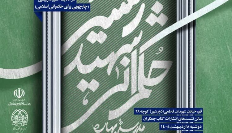 مدرسه بهاره حکمرانی شهید رئیسی