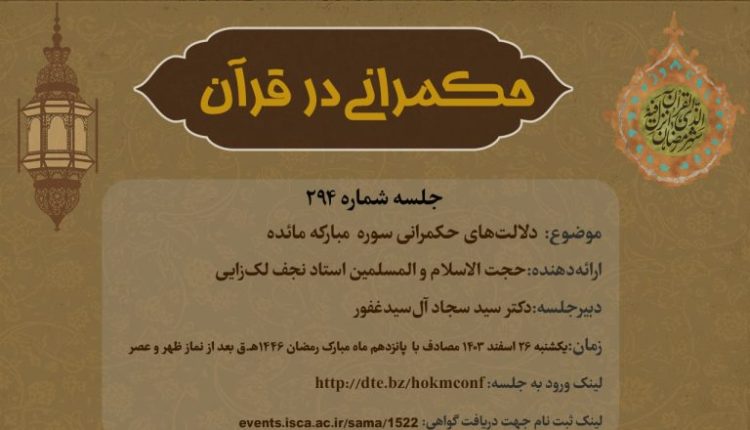 حکمرانی در قرآن-جلسه 294؛ دلالت های حکمرانی سوره مائده