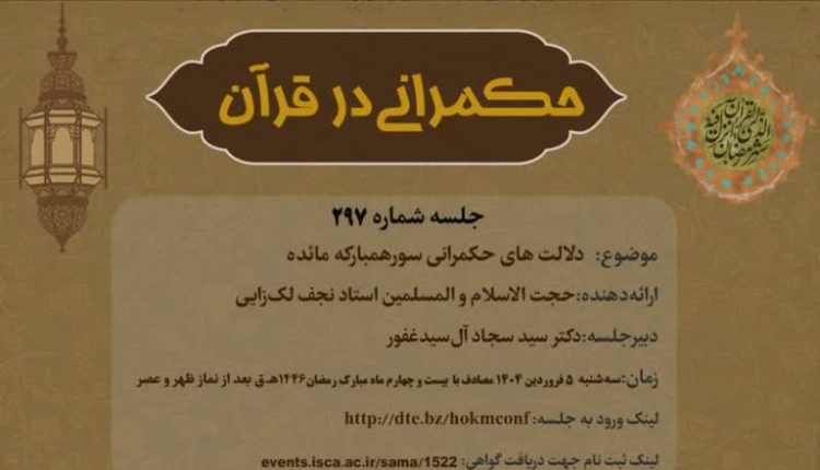 حکمرانی در قرآن-جلسه297؛ دلالت های حکمرانی سوره مائده