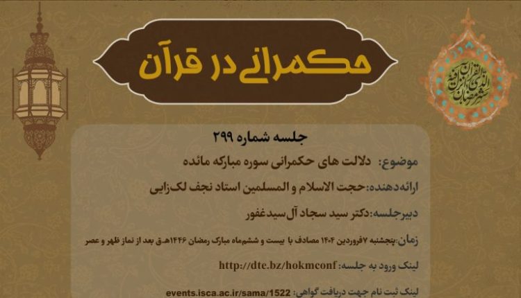 حکمرانی در قرآن-جلسه 299؛ دلالت های حکمرانی سوره مائده