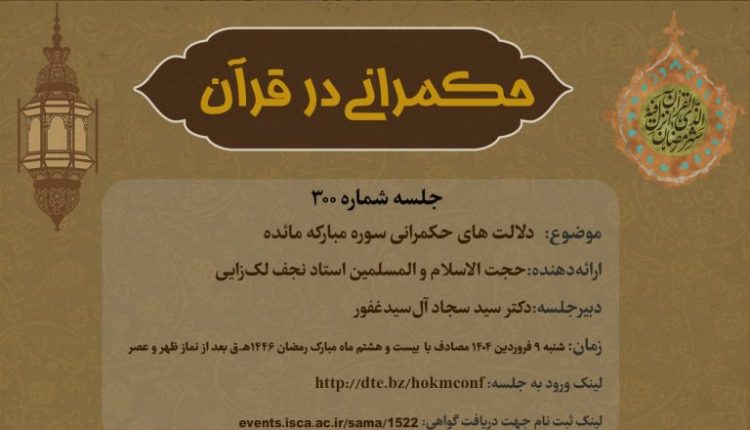 حکمرانی در قرآن-جلسه300؛ دلالت های حکمرانی سوره مائده