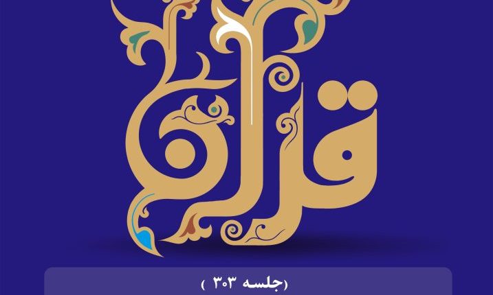 حکمرانی در قرآن-جلسه 303