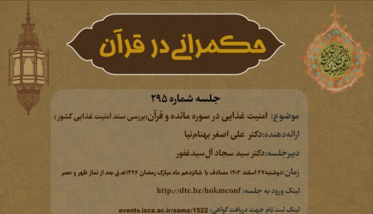 حکمرانی در قرآن-جلسه 295؛ امنیت غذایی در سوره مائده و قرآن(بررسی سند امنیت غذایی کشور)