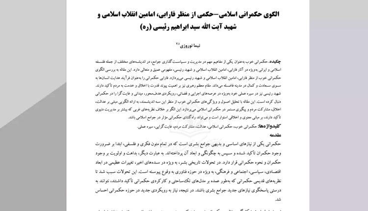 الگوی حکمرانی اسلامی-حکمی از منظر فارابی، امامین انقلاب اسلامی و شهید آیت الله سید ابراهیم رئیسی (ره)