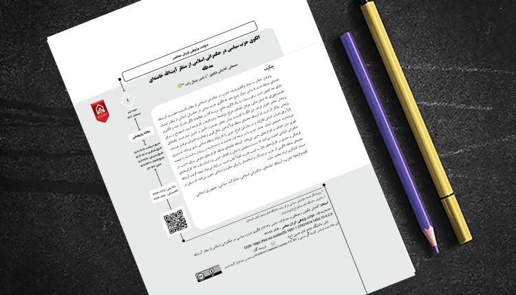 الگوی حزب سیاسی در حکمرانی اسلامی از منظر آیتالله خامنهای مدظله