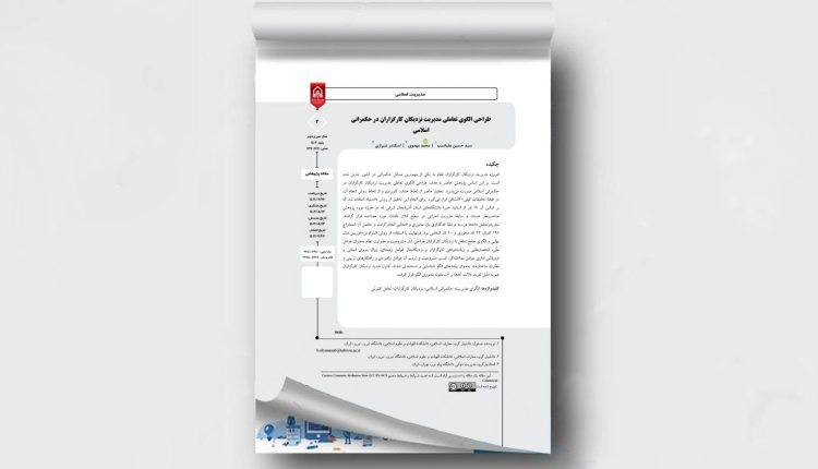 طراحی الگوی تعاملی مدیریت نزدیکان کارگزاران در حکمرانی اسلامی