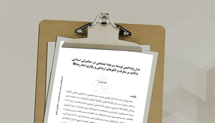 مدل پارادایمی توسعه سرمایه اجتماعی در حکمرانی اسلامی با تاکید بر معارف و الگوهای ارتباطی و رفتاری امام رضا(ع)