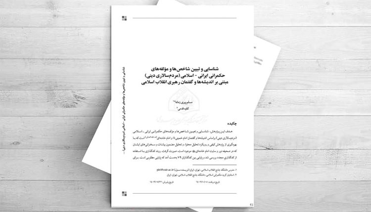 شناسایی و تبیین شاخص ها و مولفههای حکمرانی اسلامی ( رهبری در نظام مردم سالاری دینی) مبتنی بر اندیشهها و گفتمان رهبری انقلاب اسلامی