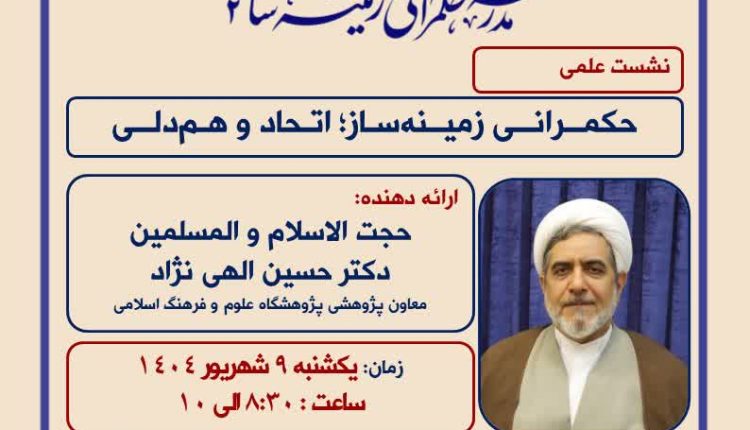 حکمرانی زمینه ساز؛ اتحاد و همدلی