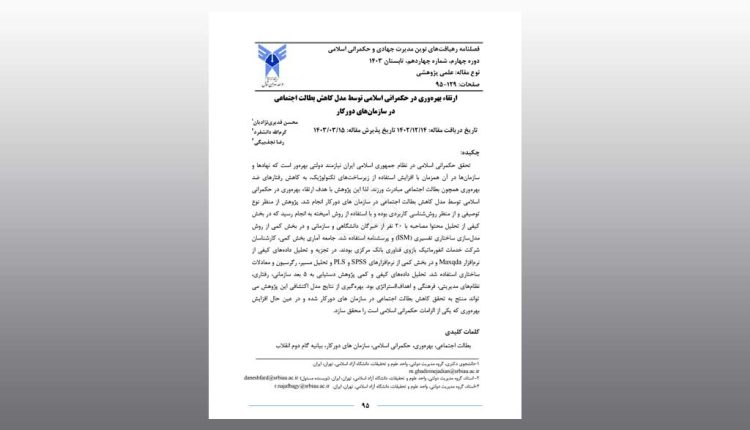 ارتقاء بهره‌وری در حکمرانی اسلامی توسط مدل کاهش بطالت اجتماعی در سازمان‌های دورکار