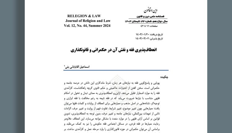 انعطافپذیری فقه و نقش آن در حکمرانی و قانونگذاری