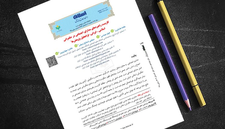 کاربست راهبردهای مدارای اجتماعی در حکمرانی اسلامی- ایرانی: فراتحلیل پژوهشها