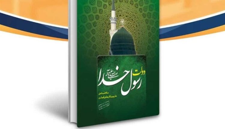 کتاب «دولت رسول خدا»؛ روایتی از نخستین تجربه حکمرانی اسلامی