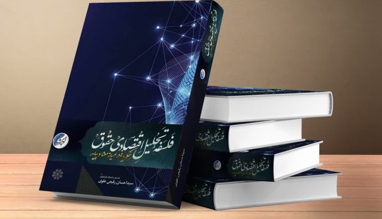 «فلسفه تحلیل اقتصادی حقوق حکمرانی در میانه ی معنا و پیامد» منتشر شد