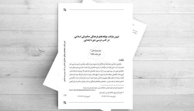 تبیین بازتاب مولفه های فرهنگی حکمرانی اسلامی در کتب درسی دوره ابتدایی