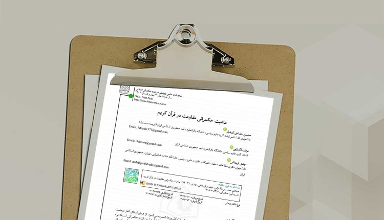 ماهیت حکمرانی مقاومت در قرآن کریم