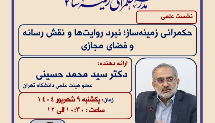 حکمرانی زمینه ساز؛ نبرد روایت ها و نقش رسانه و فضای مجازی